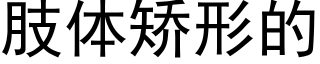 肢體矯形的 (黑體矢量字庫)