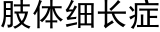 肢體細長症 (黑體矢量字庫)