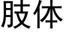 肢體 (黑體矢量字庫)