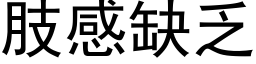 肢感缺乏 (黑體矢量字庫)