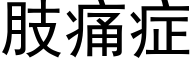 肢痛症 (黑体矢量字库)