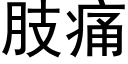 肢痛 (黑體矢量字庫)