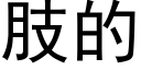 肢的 (黑體矢量字庫)