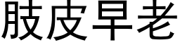 肢皮早老 (黑體矢量字庫)