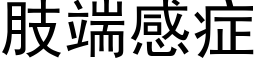 肢端感症 (黑体矢量字库)