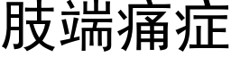 肢端痛症 (黑体矢量字库)