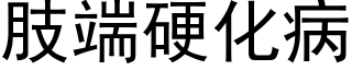 肢端硬化病 (黑體矢量字庫)