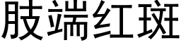 肢端紅斑 (黑體矢量字庫)