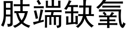 肢端缺氧 (黑體矢量字庫)