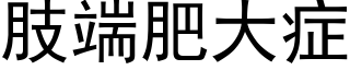 肢端肥大症 (黑體矢量字庫)