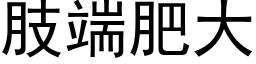 肢端肥大 (黑體矢量字庫)