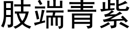 肢端青紫 (黑體矢量字庫)