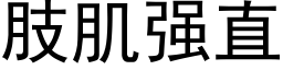 肢肌強直 (黑體矢量字庫)