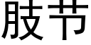 肢節 (黑體矢量字庫)