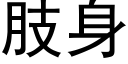 肢身 (黑体矢量字库)