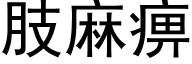 肢麻痹 (黑体矢量字库)