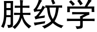 肤纹学 (黑体矢量字库)