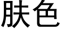 膚色 (黑體矢量字庫)