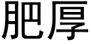 肥厚 (黑體矢量字庫)