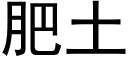 肥土 (黑體矢量字庫)