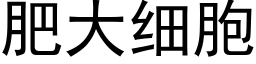 肥大細胞 (黑體矢量字庫)