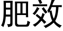 肥效 (黑體矢量字庫)