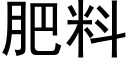 肥料 (黑體矢量字庫)