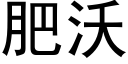 肥沃 (黑體矢量字庫)