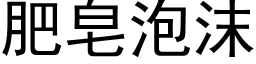 肥皂泡沫 (黑体矢量字库)