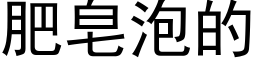 肥皂泡的 (黑体矢量字库)