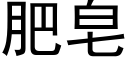 肥皂 (黑体矢量字库)