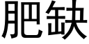 肥缺 (黑體矢量字庫)