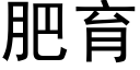 肥育 (黑體矢量字庫)