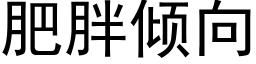 肥胖傾向 (黑體矢量字庫)