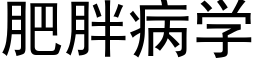 肥胖病學 (黑體矢量字庫)