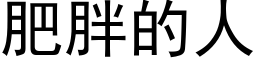 肥胖的人 (黑體矢量字庫)