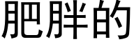 肥胖的 (黑體矢量字庫)