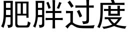 肥胖过度 (黑体矢量字库)