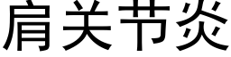 肩關節炎 (黑體矢量字庫)