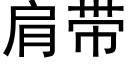 肩带 (黑体矢量字库)