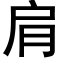 肩 (黑体矢量字库)