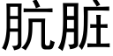 肮髒 (黑體矢量字庫)