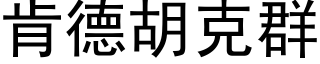 肯德胡克群 (黑体矢量字库)