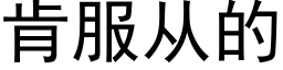 肯服從的 (黑體矢量字庫)