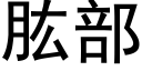 肱部 (黑體矢量字庫)