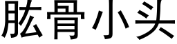 肱骨小头 (黑体矢量字库)