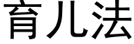 育儿法 (黑体矢量字库)