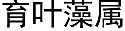 育叶藻属 (黑体矢量字库)