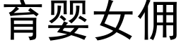 育嬰女傭 (黑體矢量字庫)