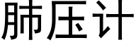 肺压计 (黑体矢量字库)